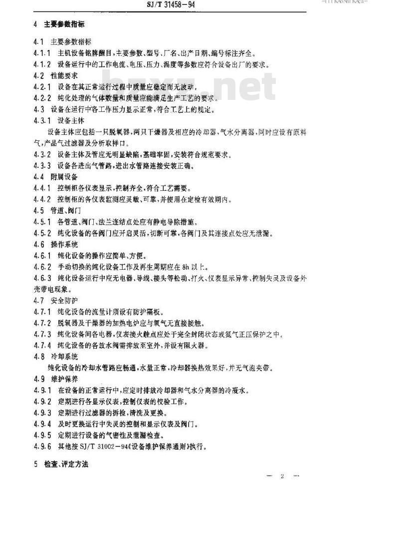 SJ/T 31458-1994 氢气纯化设备完好要求和检查评定方法
