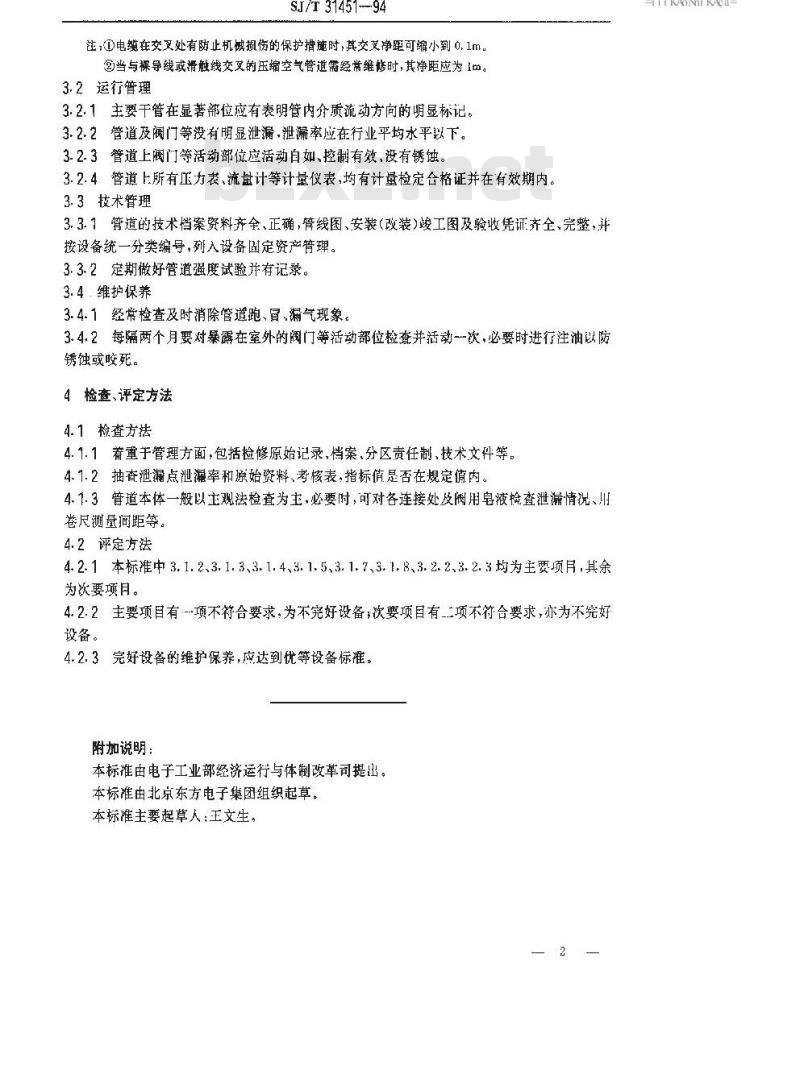 SJ/T 31451-1994 压缩空气管道完好要求和检查评定方法