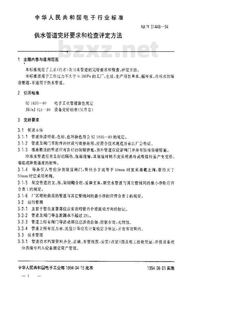 SJ/T 31448-1994 供水管道完好要求和检查评定方法
