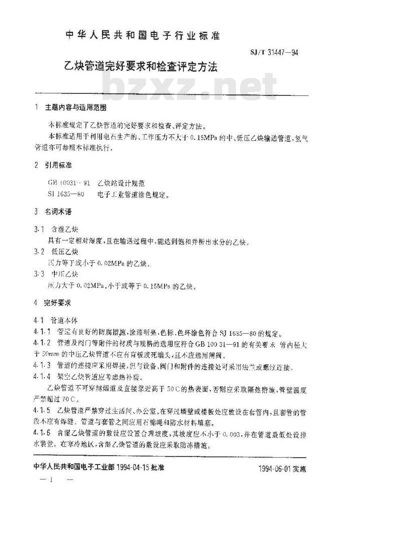 SJ/T 31447-1994 乙炔管道完好要求和检查评定方法