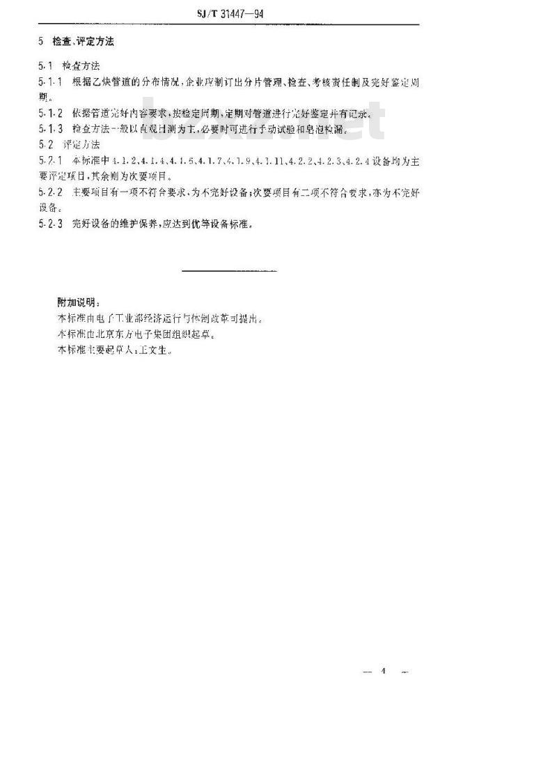 SJ/T 31447-1994 乙炔管道完好要求和检查评定方法