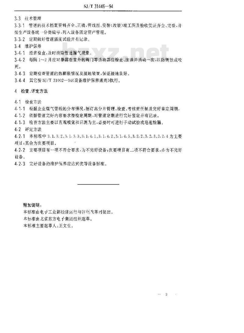 SJ/T 31446-1994 煤气管道完好要求和检查评定方法