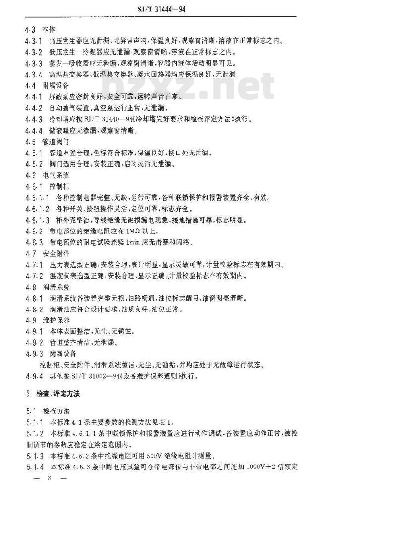 SJ/T 31444-1994 蒸汽双效溴化锂吸收式制冷机完好要求和检查评定方法