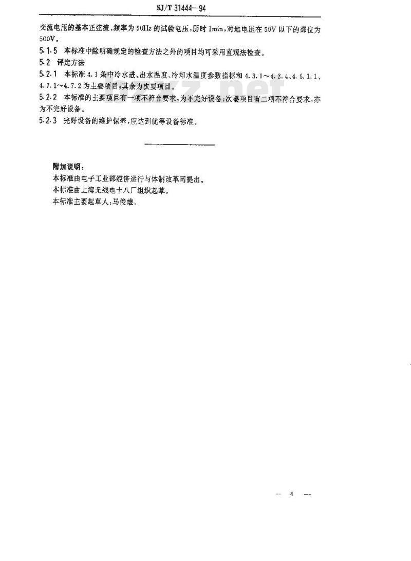 SJ/T 31444-1994 蒸汽双效溴化锂吸收式制冷机完好要求和检查评定方法