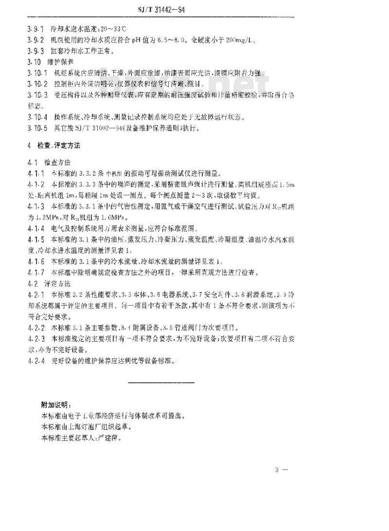 SJ/T 31442-1994 活塞式冷水机完好要求和检查评定方法
