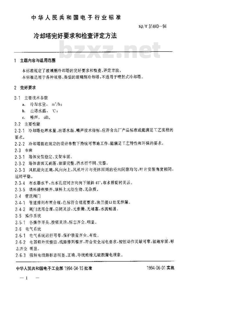 SJ/T 31440-1994 冷动塔完好要求和检查评定方法