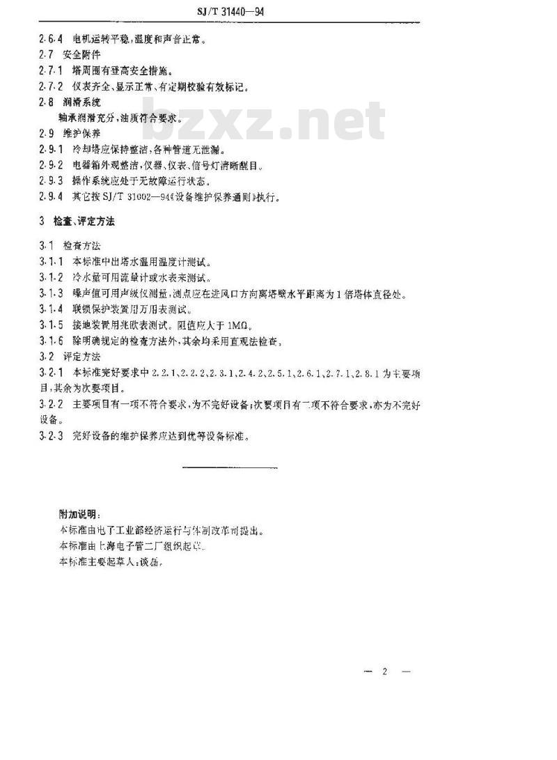 SJ/T 31440-1994 冷动塔完好要求和检查评定方法