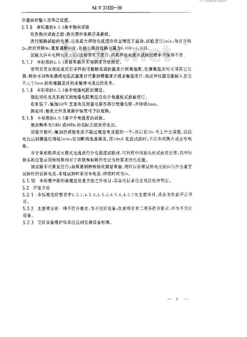SJ/T 31430-1994 旋转式直流焊机完好要求和检查评定方法