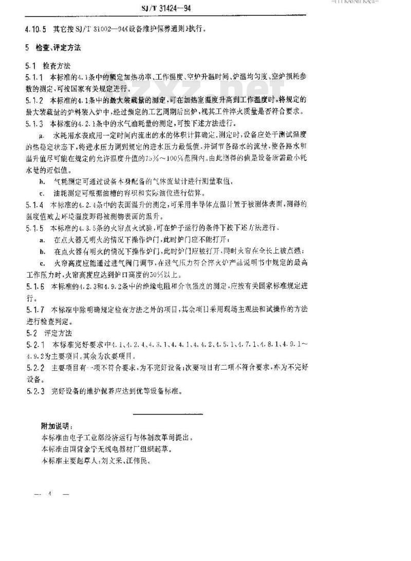 SJ/T 31424-1994 室式淬火热处理炉完好要求和检查评定方法