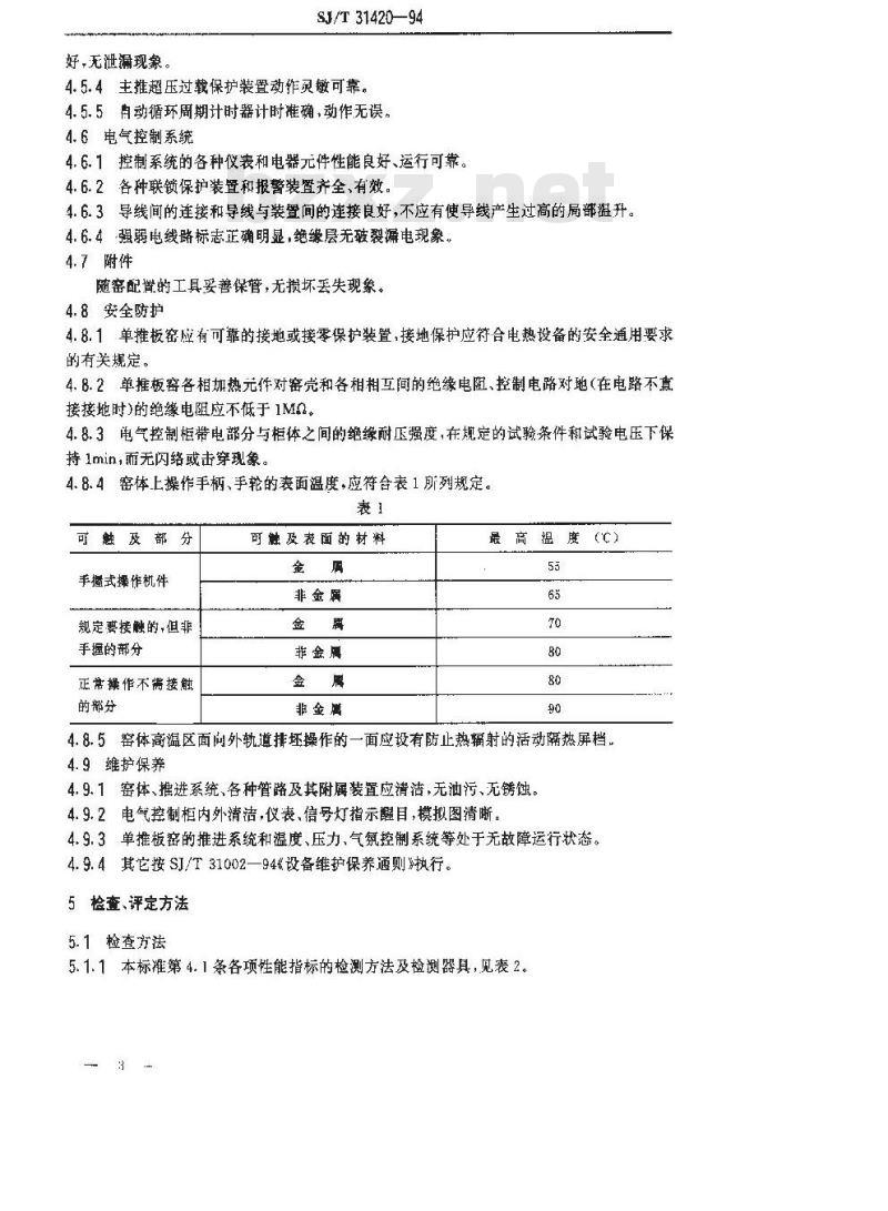SJ/T 31420-1994 单推板式电热隧道窑完好要求和检查评定方法
