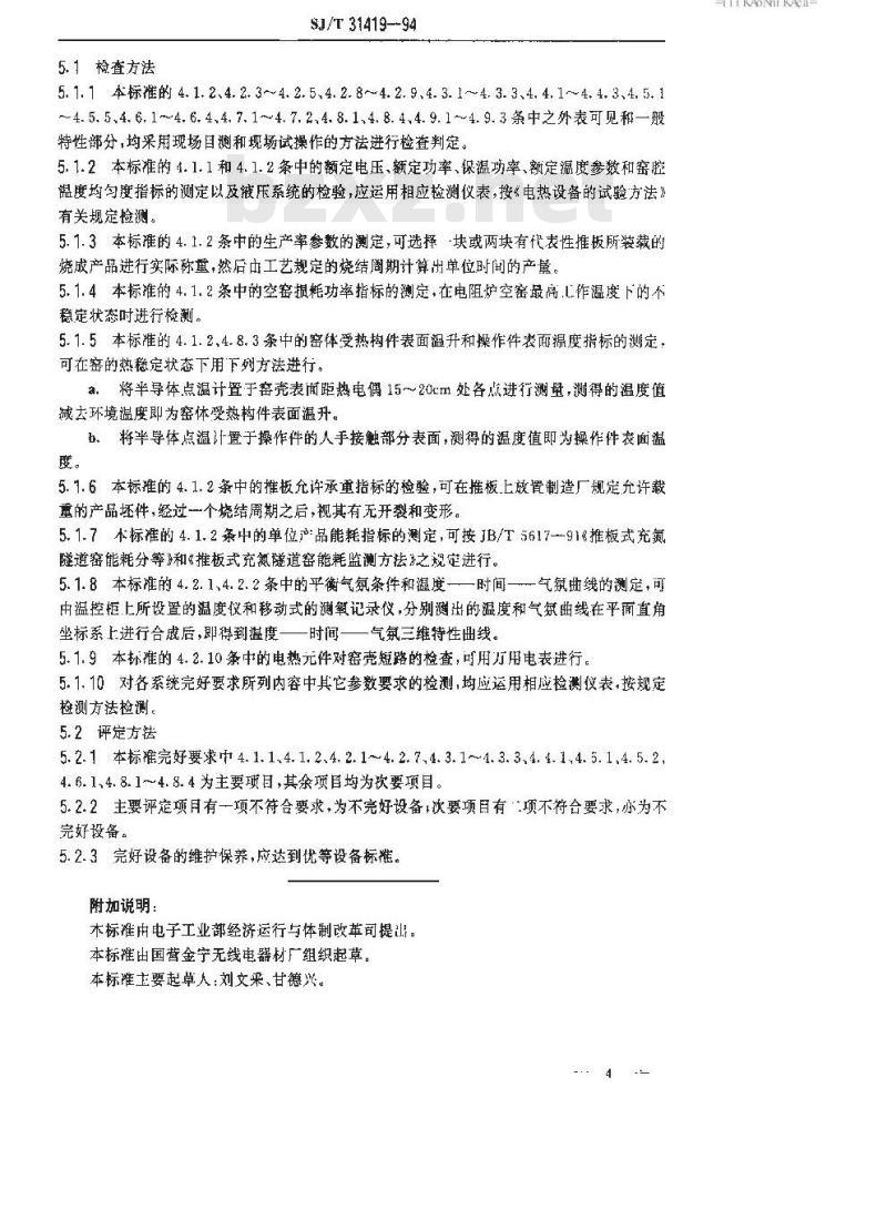 SJ/T 31419-1994 推板式充氮隧道窑完好要求和检查评定方法