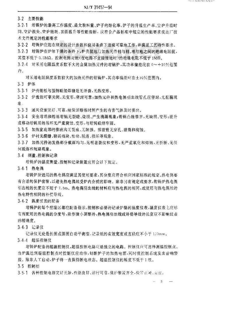 SJ/T 31417-1994 坩锅式电阻炉完好要求和检查评定方法