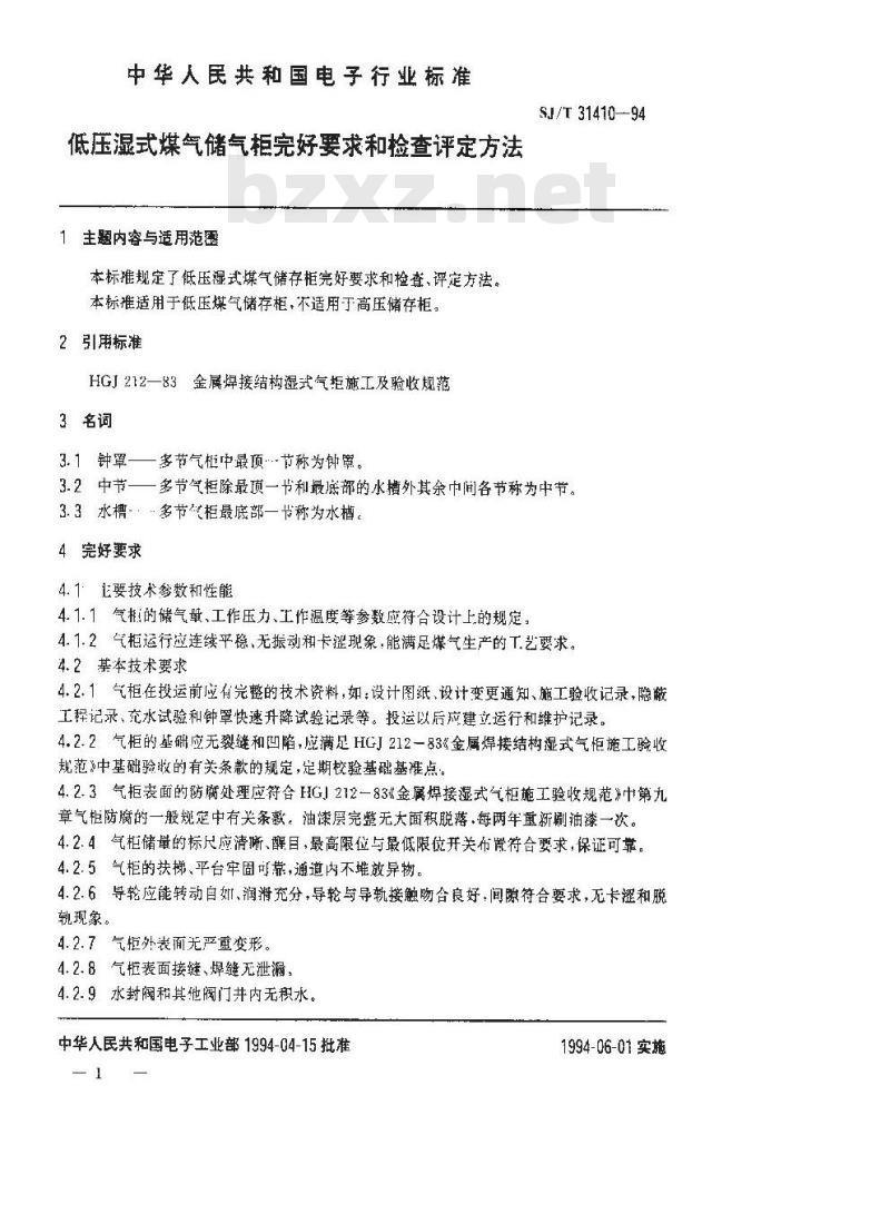 SJ/T 31410-1994 低压湿式煤气储气柜完好要求和检查评定方法