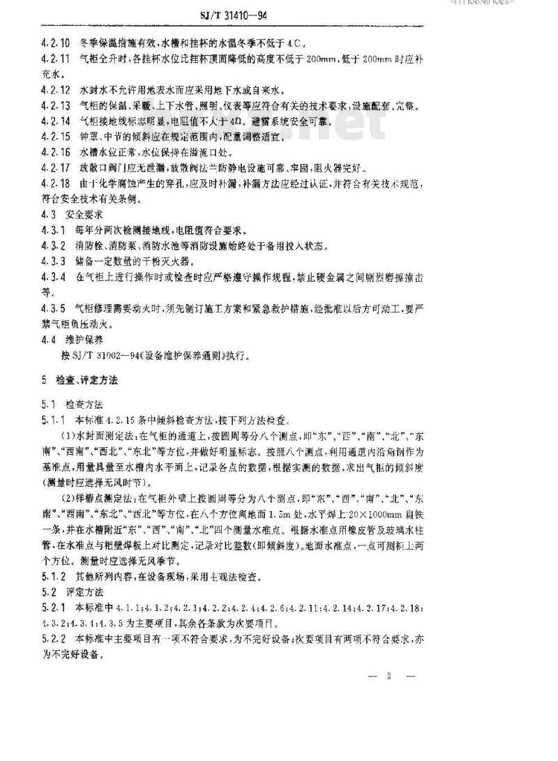 SJ/T 31410-1994 低压湿式煤气储气柜完好要求和检查评定方法