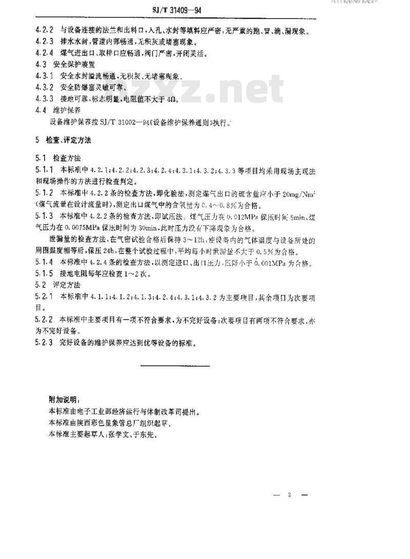 SJ/T 31409-1994 干法箱式脱硫设备完好要求和检查评定方法