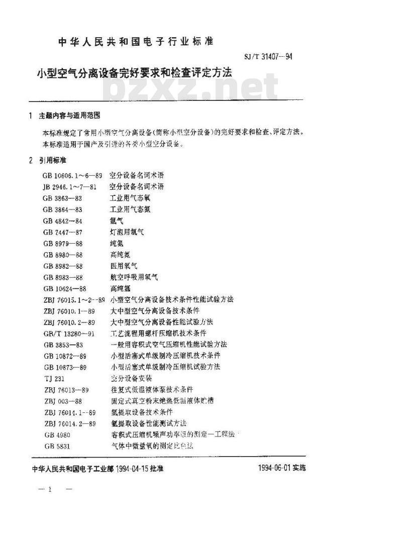 SJ/T 31407-1994 小型空气分离设备完好要求和检查评定方法