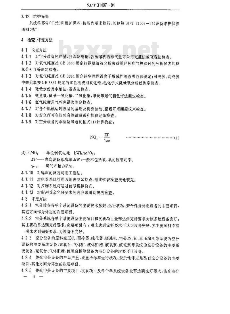 SJ/T 31407-1994 小型空气分离设备完好要求和检查评定方法