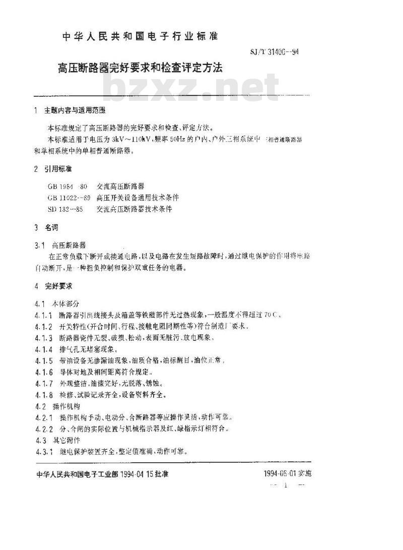 SJ/T 31400-1994 高压断路器完好要求和检查评定方法