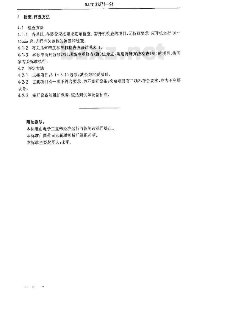 SJ/T 31371-1994 空调器散热片生产线完好要求和检查评定方法