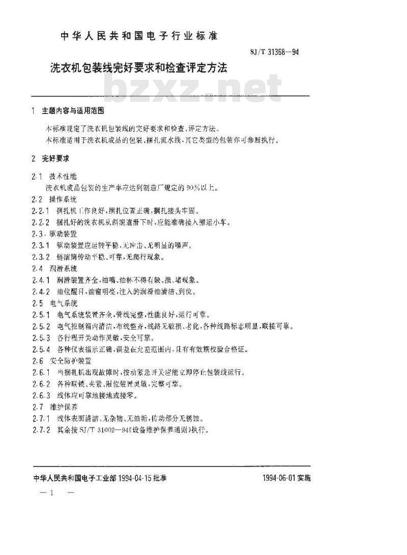 SJ/T 31368-1994 洗衣机包装线完好要求和检查评定方法