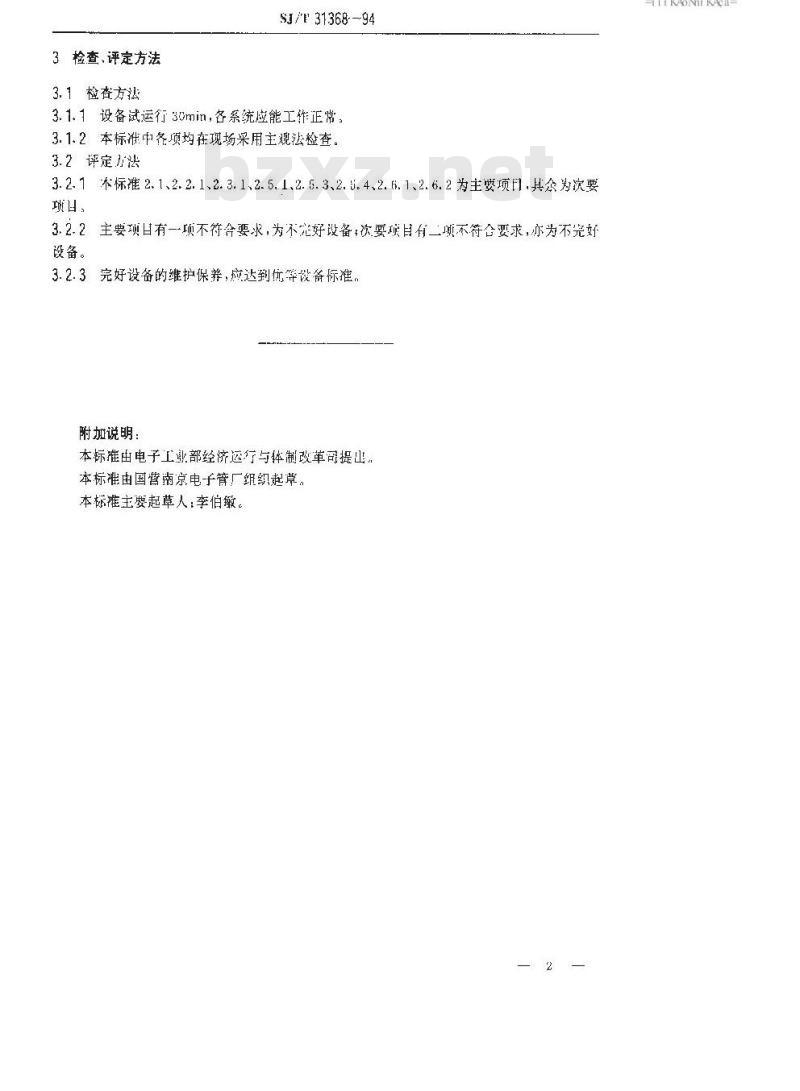 SJ/T 31368-1994 洗衣机包装线完好要求和检查评定方法