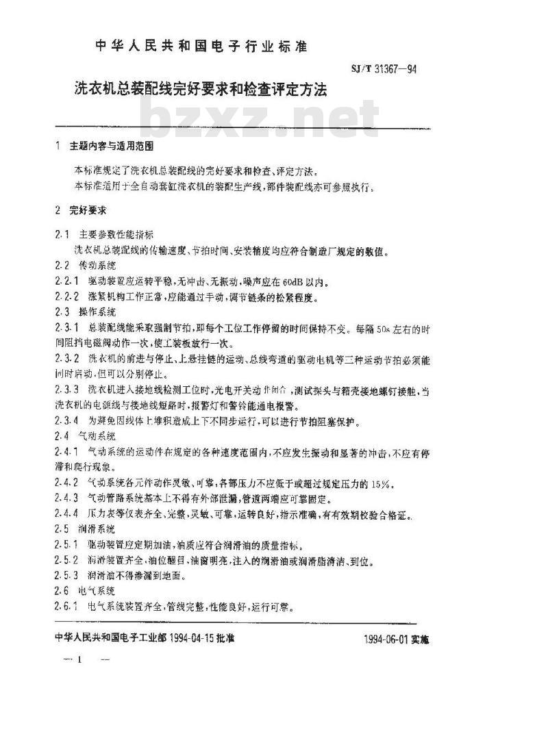 SJ/T 31367-1994 洗衣机总装配线完好要求和检查评定方法