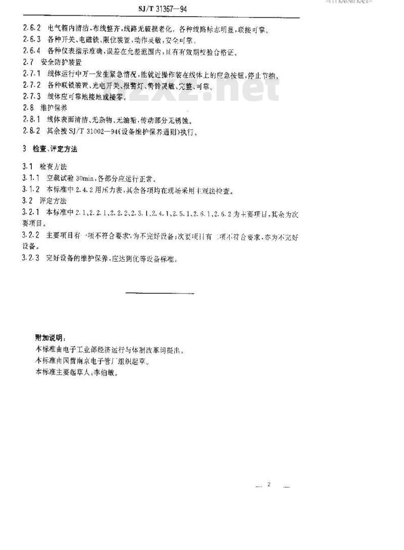 SJ/T 31367-1994 洗衣机总装配线完好要求和检查评定方法