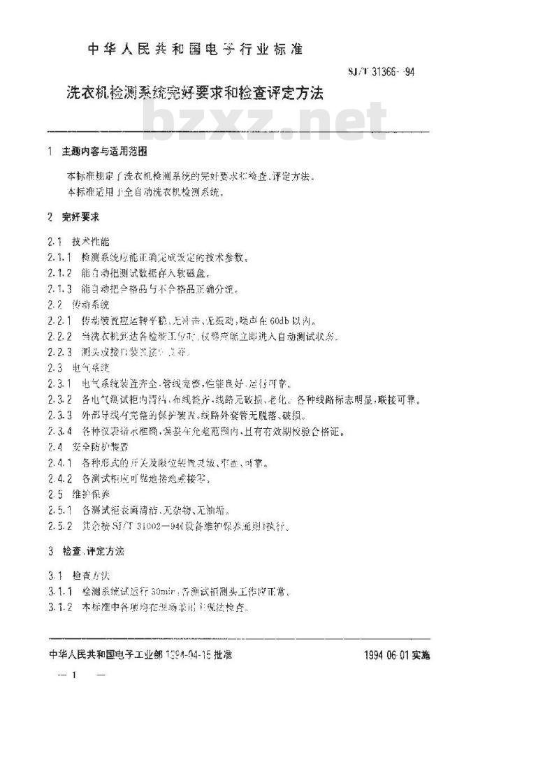 SJ/T 31366-1994 洗衣机检测系统完好要求和检查评定方法