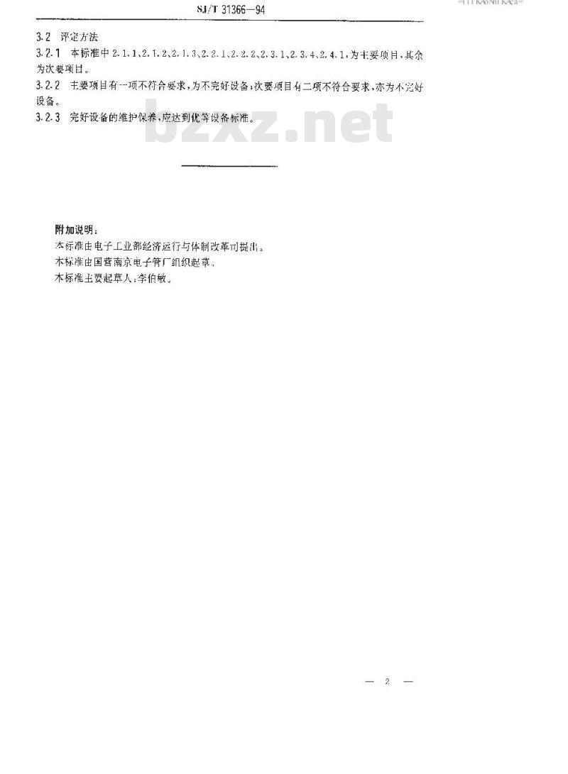 SJ/T 31366-1994 洗衣机检测系统完好要求和检查评定方法