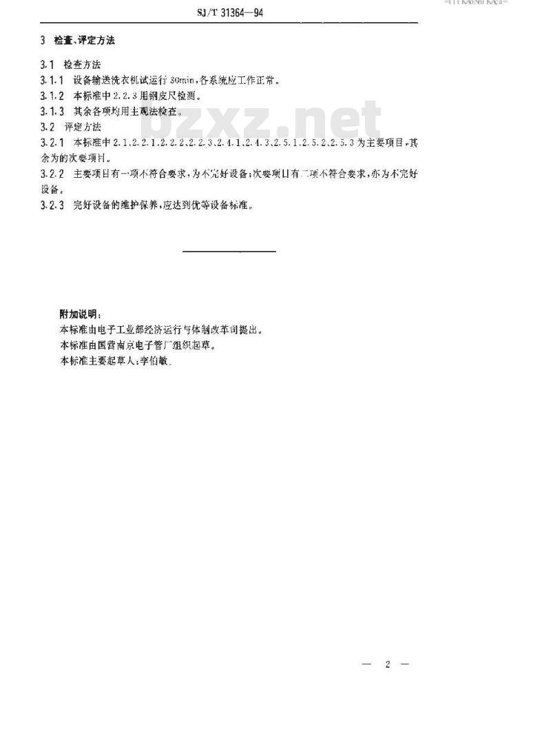 SJ/T 31364-1994 洗衣机升降机完好要求和检查评定方法