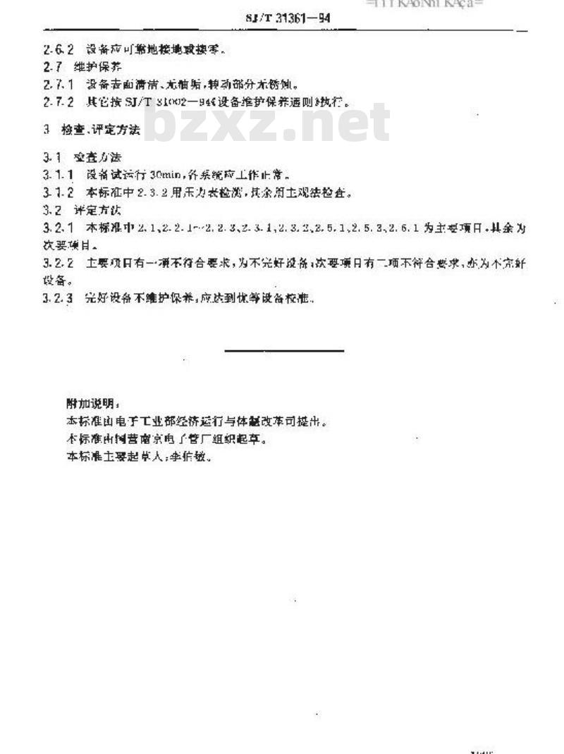 SJ/T 31361-1994 水桶插入机完好要求和检查评定方法