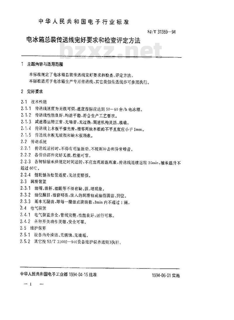 SJ/T 31359-1994 电冰箱总装传送线完好要求和检查评定方法