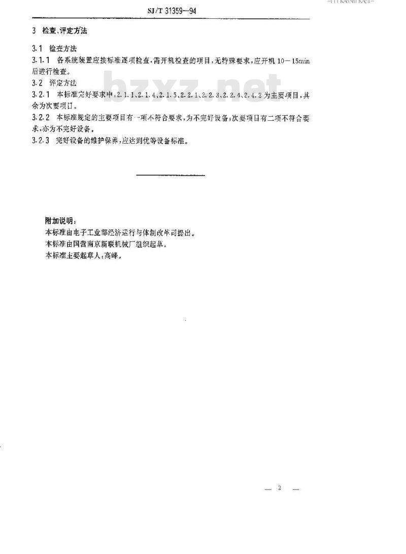 SJ/T 31359-1994 电冰箱总装传送线完好要求和检查评定方法