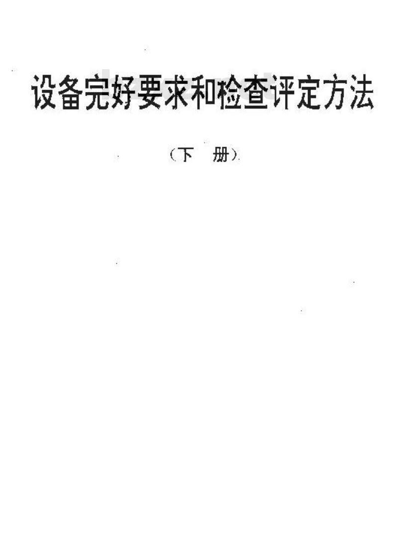 SJ/T 31358-1994 氟里昂定量灌注机完好要求和检查评定方法