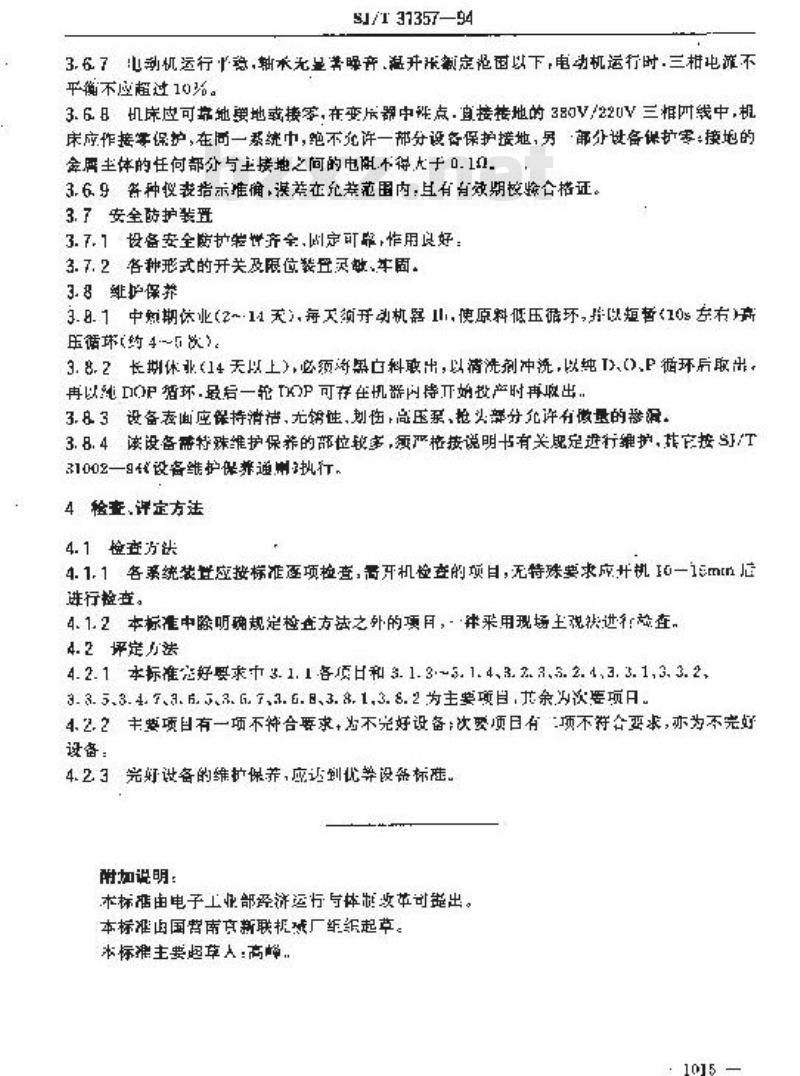 SJ/T 31357-1994 门发泡机完好要求和检查评定方法