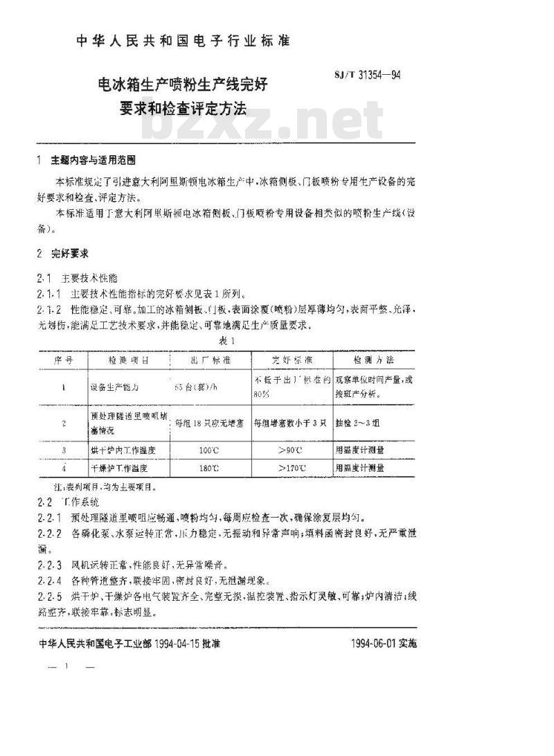 SJ/T 31354-1994 电冰箱生产喷粉生产线完好要求和检查评定方法