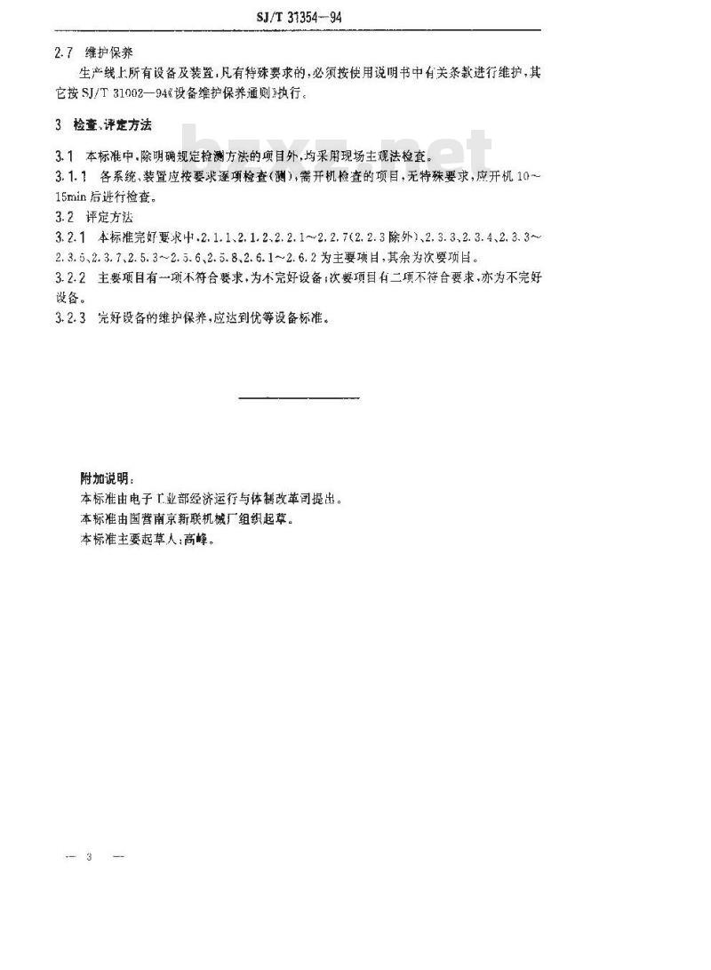 SJ/T 31354-1994 电冰箱生产喷粉生产线完好要求和检查评定方法