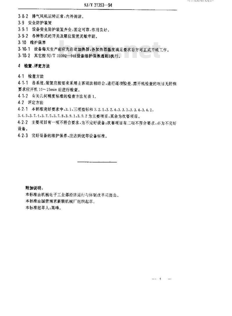 SJ/T 31353-1994 电冰箱生产单工位、四工位真空成型机完好要求和检查评定方法