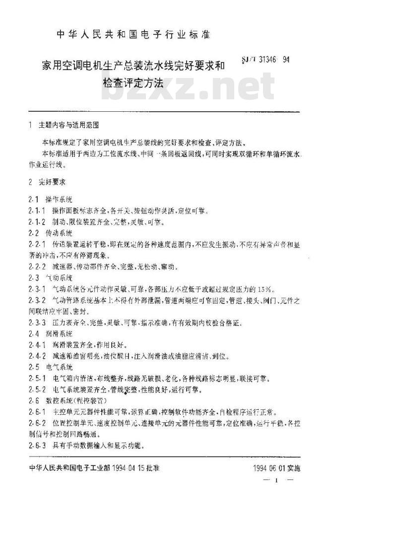 SJ/T 31346-1994 家用空调电机生产总装流水线完好要求和检查评定方法