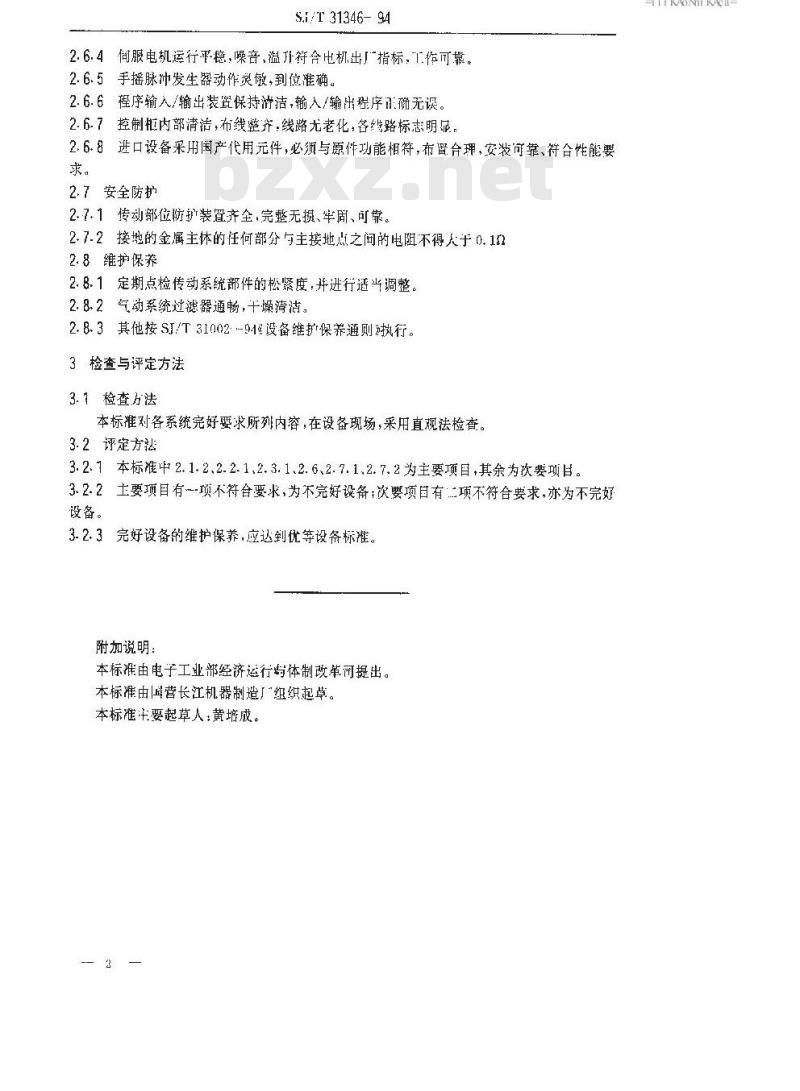 SJ/T 31346-1994 家用空调电机生产总装流水线完好要求和检查评定方法