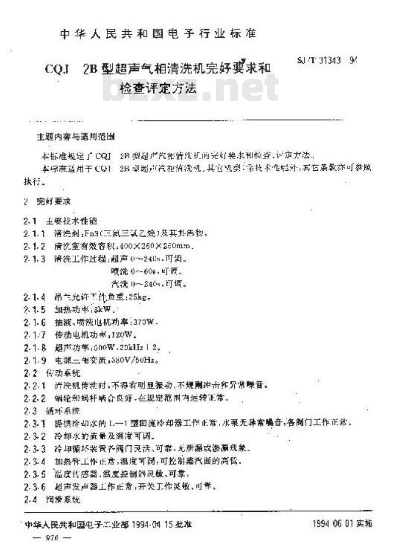 SJ/T 31343-1994 CQJ－2B型超声气相清洗机完好要求和检查评定方法