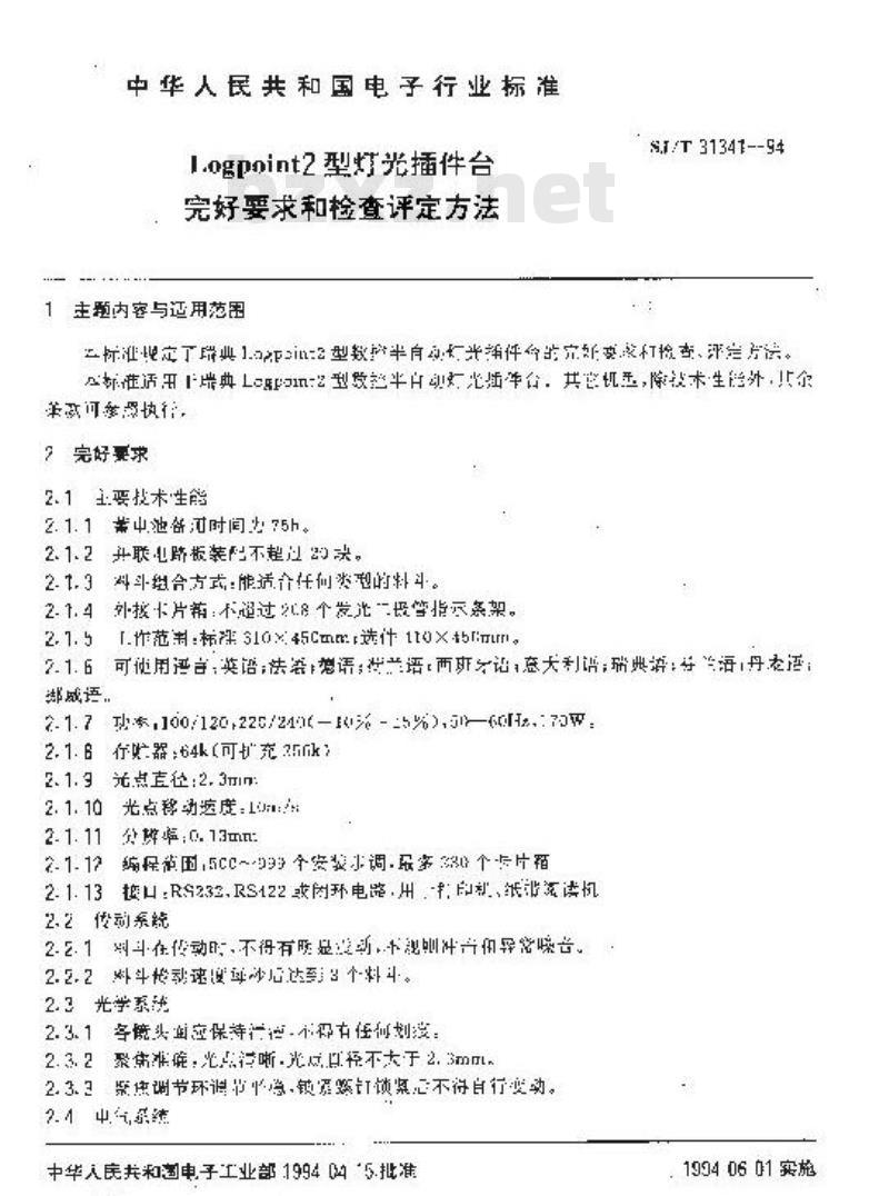 SJ/T 31341-1994 LOGPOINT2型灯光插件台完好要求和检查评定方法