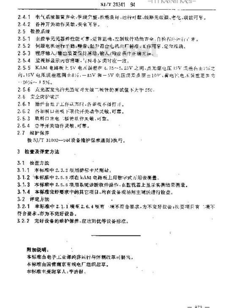 SJ/T 31341-1994 LOGPOINT2型灯光插件台完好要求和检查评定方法