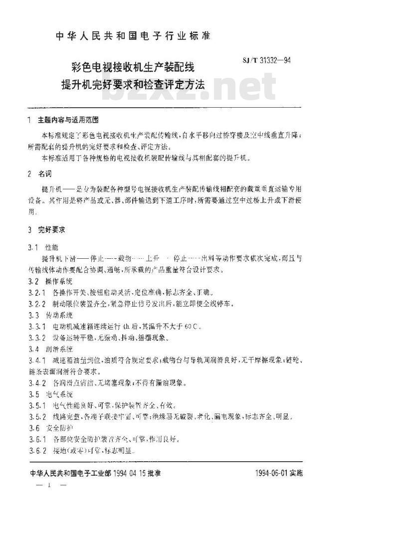 SJ/T 31332-1994 彩色电视接收机生产装配线提升机完好要求和检查评定方法