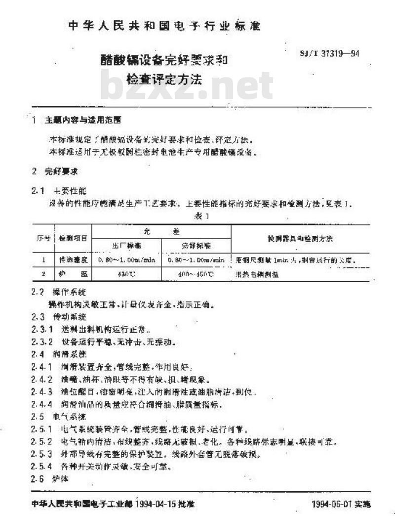 SJ/T 31319-1994 醋酸镉设备完好要求和检查评定方法