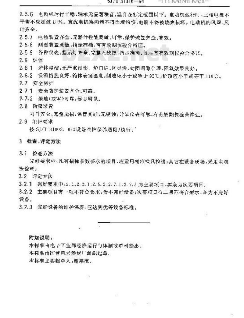 SJ/T 31316-1994 拉干烧设备完好要求和检查评定方法