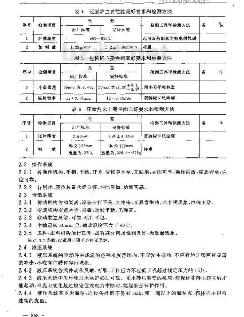 SJ/T 31314-1994 有极板盒电池生产流程设备完好要求和检查评定方法