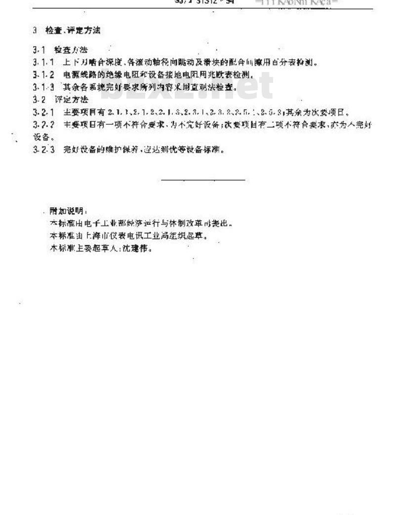 SJ/T 31312-1994 J70500型铝电解电容器切纸切箔机完好要求和检查评定方法