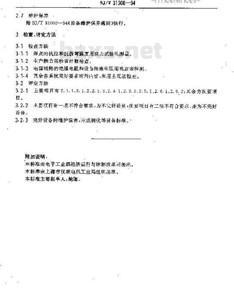SJ/T 31308-1994 铝电解电容器自动引线碰焊机完好要求和检查评定方法