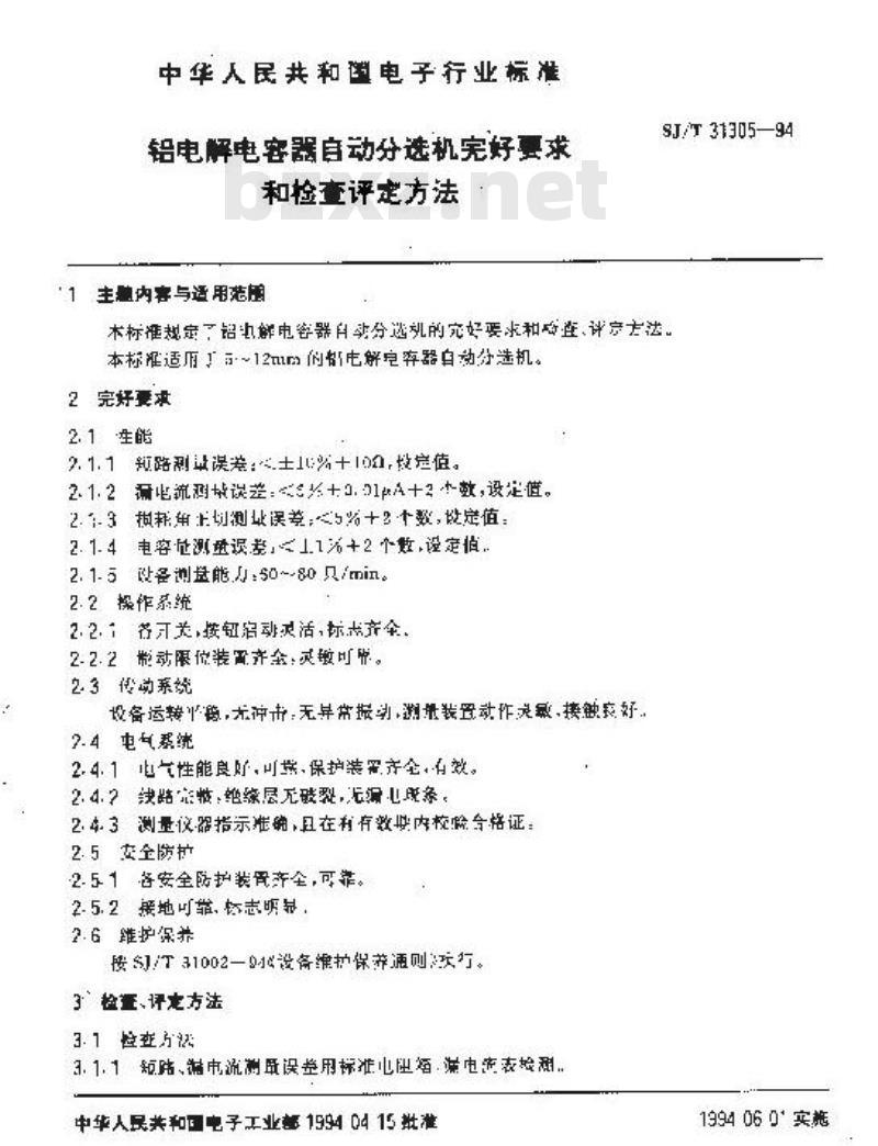 SJ/T 31305-1994 铝电解电容器自动分选机完好要求和检查评定方法